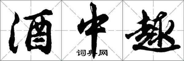胡问遂酒中趣行书怎么写