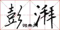 骆恒光彭湃行书怎么写