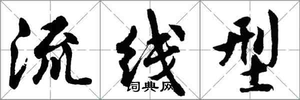 胡问遂流线型行书怎么写