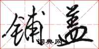 骆恒光铺盖行书怎么写