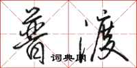 骆恒光普渡行书怎么写