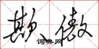 骆恒光欺傲行书怎么写
