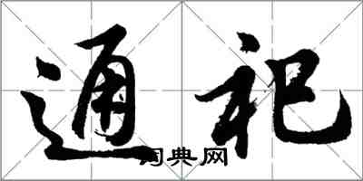 胡问遂通祀行书怎么写