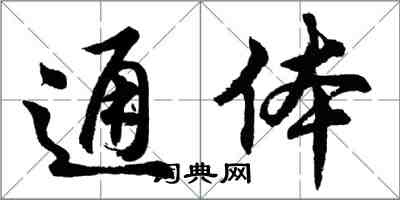 胡问遂通体行书怎么写