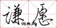 骆恒光谦愿行书怎么写