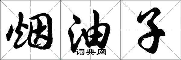 胡问遂烟油子行书怎么写