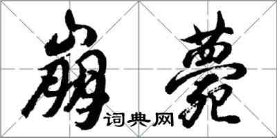 胡问遂崩薨行书怎么写