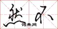 骆恒光然不行书怎么写