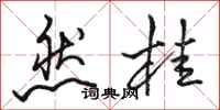 骆恒光然桂行书怎么写