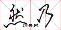 骆恒光然乃行书怎么写