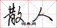 骆恒光散人行书怎么写