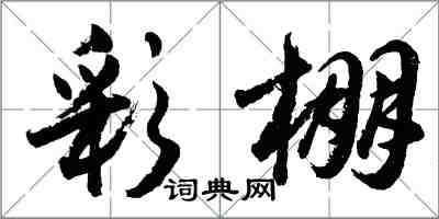 胡问遂彩棚行书怎么写