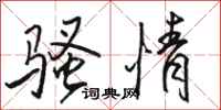 骆恒光骚情行书怎么写