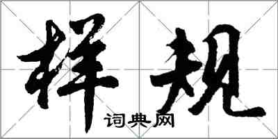 胡问遂样规行书怎么写