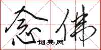 骆恒光念佛行书怎么写