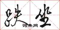骆恒光跌坐行书怎么写