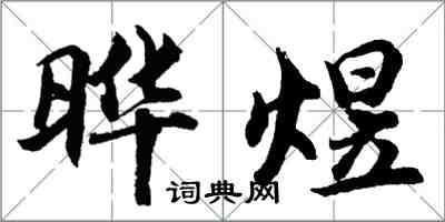 胡问遂晔煜行书怎么写