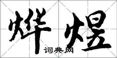 胡问遂烨煜行书怎么写