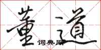 骆恒光董道行书怎么写