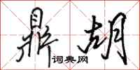 骆恒光鼎胡行书怎么写