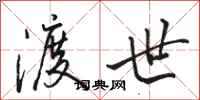 骆恒光渡世行书怎么写