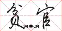 骆恒光贫官行书怎么写