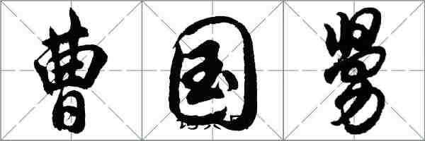 胡问遂曹国舅行书怎么写
