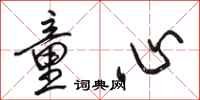 骆恒光童心行书怎么写