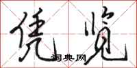 骆恒光凭览行书怎么写