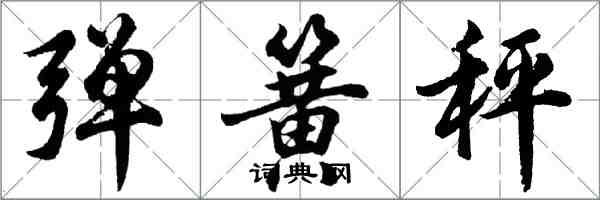 胡问遂弹簧秤行书怎么写