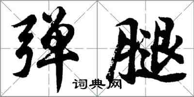 胡问遂弹腿行书怎么写
