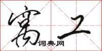 骆恒光窝工行书怎么写