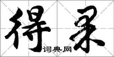 胡问遂得果行书怎么写