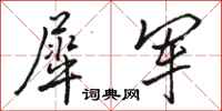 骆恒光犀军行书怎么写