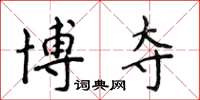 侯登峰博夺楷书怎么写