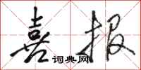 骆恒光喜报行书怎么写