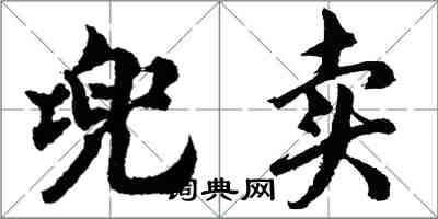 胡问遂兜卖行书怎么写