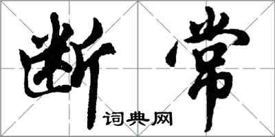 胡问遂断常行书怎么写