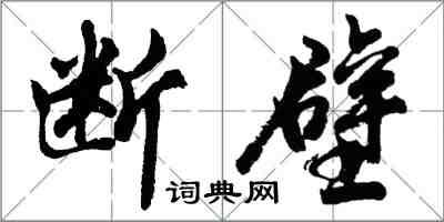 胡问遂断壁行书怎么写