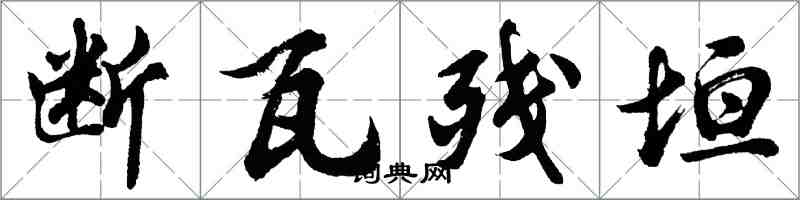 胡问遂断瓦残垣行书怎么写