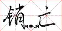 骆恒光销亡行书怎么写