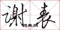 骆恒光谢表行书怎么写