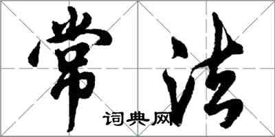 胡问遂常法行书怎么写