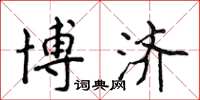 侯登峰博济楷书怎么写