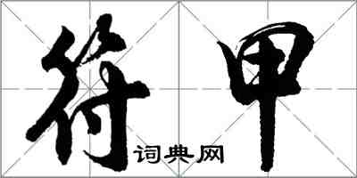 胡问遂符甲行书怎么写