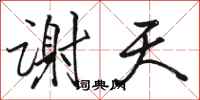骆恒光谢天行书怎么写