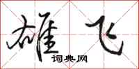 骆恒光雄飞行书怎么写