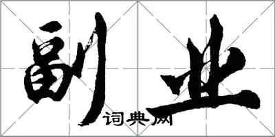胡问遂副业行书怎么写