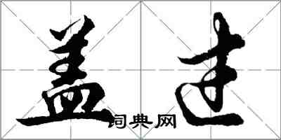 胡问遂盖过行书怎么写