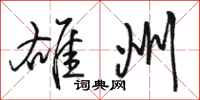 骆恒光雄州行书怎么写